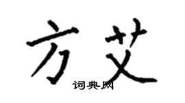 何伯昌方艾楷書個性簽名怎么寫