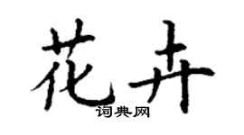 丁謙花卉楷書個性簽名怎么寫