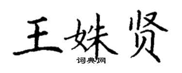 丁謙王姝賢楷書個性簽名怎么寫