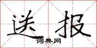 袁強送報楷書怎么寫