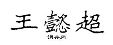 袁強王懿超楷書個性簽名怎么寫