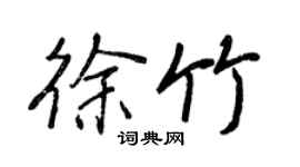 王正良徐竹行書個性簽名怎么寫