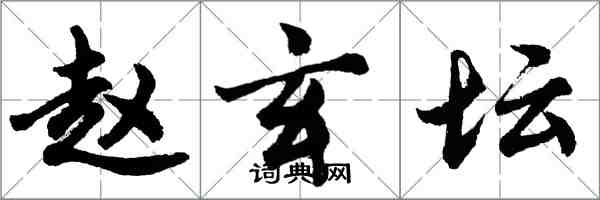 胡問遂趙玄壇行書怎么寫