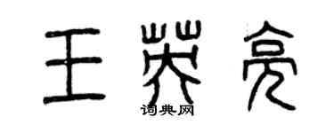 曾慶福王英亮篆書個性簽名怎么寫