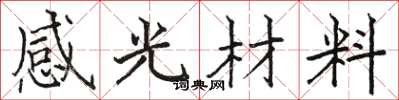駱恆光感光材料楷書怎么寫