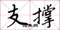 周炳元支撐楷書怎么寫