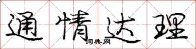 龐中華通情達理行書怎么寫