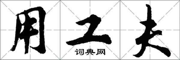 胡問遂用工夫行書怎么寫