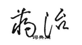 駱恆光蔣治草書個性簽名怎么寫