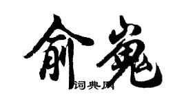 胡問遂俞嵬行書個性簽名怎么寫