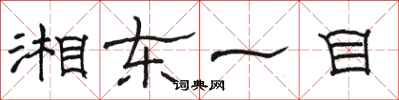 駱恆光湘東一目隸書怎么寫