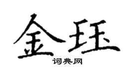 丁謙金珏楷書個性簽名怎么寫