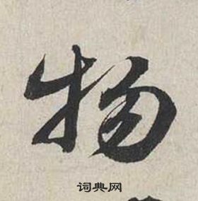 蔡襄自書詩卷中物的寫法