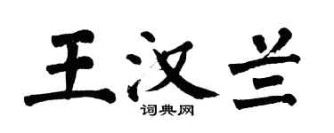 翁闓運王漢蘭楷書個性簽名怎么寫