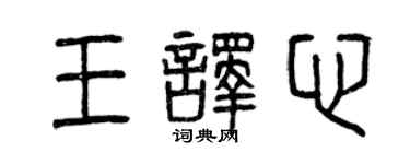 曾慶福王譯心篆書個性簽名怎么寫