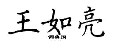 丁謙王如亮楷書個性簽名怎么寫
