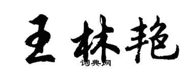 胡問遂王林艷行書個性簽名怎么寫
