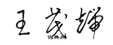 駱恆光王茂端草書個性簽名怎么寫