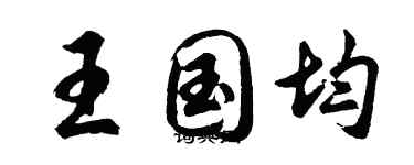 胡問遂王國均行書個性簽名怎么寫