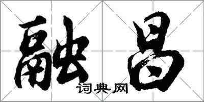 胡問遂融昌行書怎么寫