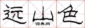柯春海遠山色隸書怎么寫