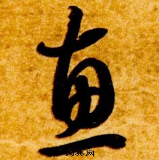 智永真草千字文中惠的寫法