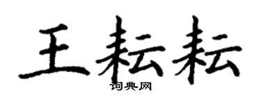 丁謙王耘耘楷書個性簽名怎么寫