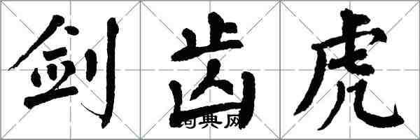 翁闓運劍齒虎楷書怎么寫