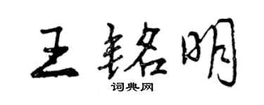 曾慶福王銘明行書個性簽名怎么寫