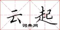 田英章雲起楷書怎么寫