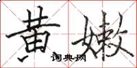 駱恆光黃嫩楷書怎么寫