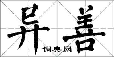 翁闓運異善楷書怎么寫