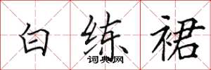 田英章白練裙楷書怎么寫