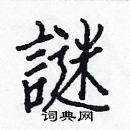 白克儉寫的硬筆楷書謎