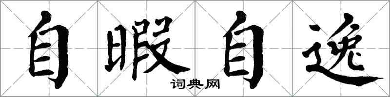 翁闓運自暇自逸楷書怎么寫