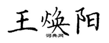 丁謙王煥陽楷書個性簽名怎么寫