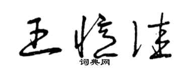 曾慶福王憶佳草書個性簽名怎么寫