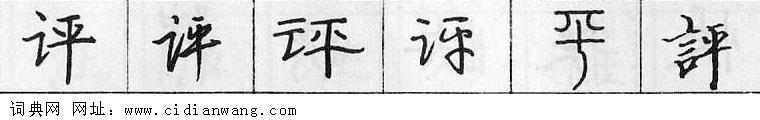 鋼筆字典