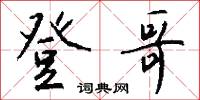 登幽州台歌的意思_登幽州台歌的解釋_國語詞典