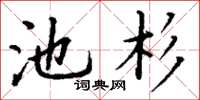 丁謙池杉楷書怎么寫