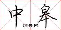 荊霄鵬中皋行書怎么寫