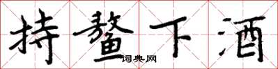 周炳元持鰲下酒楷書怎么寫