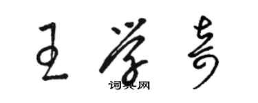 駱恆光王學奇草書個性簽名怎么寫