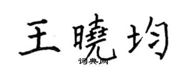 何伯昌王曉均楷書個性簽名怎么寫