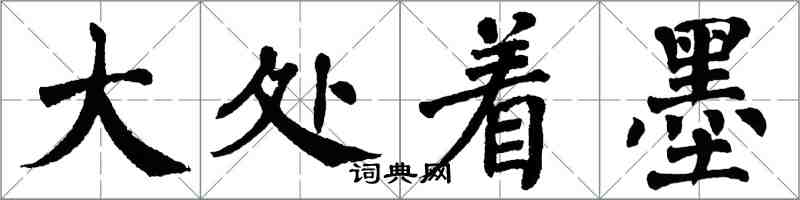 翁闓運大處著墨楷書怎么寫