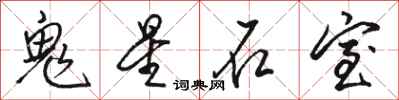 駱恆光鬼星石室行書怎么寫