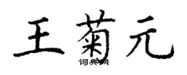 丁謙王菊元楷書個性簽名怎么寫