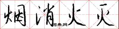 錢沛雲煙消火滅行書怎么寫