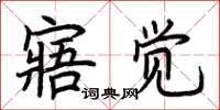 荊霄鵬寤覺楷書怎么寫
