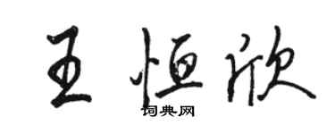 駱恆光王恆欣行書個性簽名怎么寫